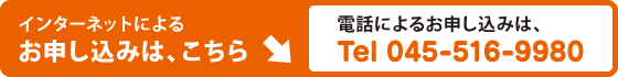 インターネットによるお申し込みは、こちら