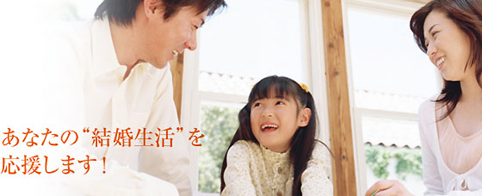 あなたの“結婚生活”を応援します! あなたの“結婚生活”を応援します!